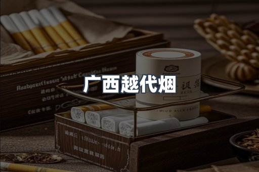 广西越代烟