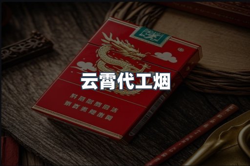 云霄代工烟
