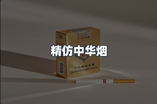 精仿中华烟