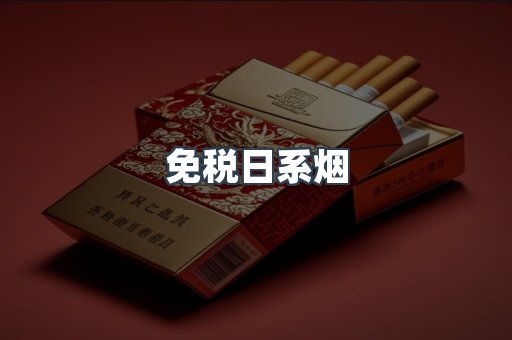 免税日系烟